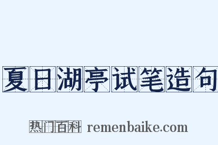 夏日湖亭试笔造句是什么意思的图片
